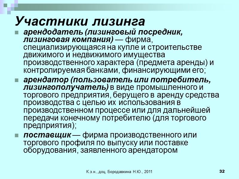 К.э.н., доц. Бородавкина Н.Ю., 2011 32 Участники лизинга арендодатель (лизинговый посредник, лизинговая компания) —